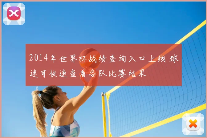 2014年世界杯战绩查询入口上线 球迷可快速查看各队比赛结果