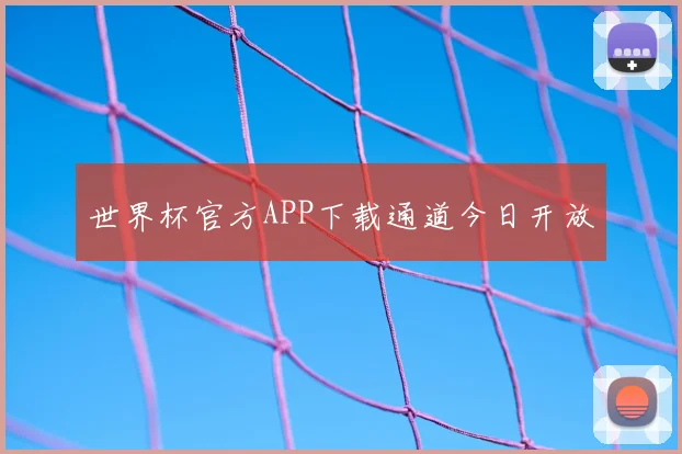 世界杯官方APP下载通道今日开放