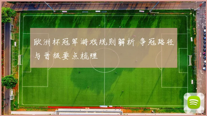 欧洲杯冠军游戏规则解析 争冠路径与晋级要点梳理
