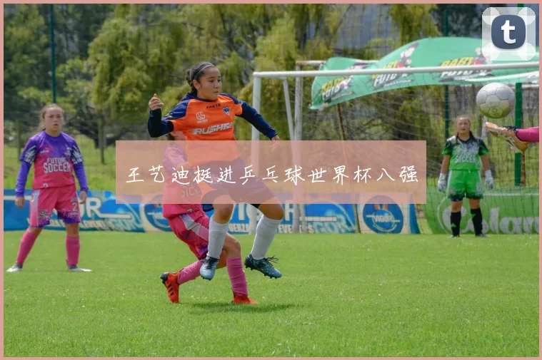 王艺迪挺进乒乓球世界杯八强