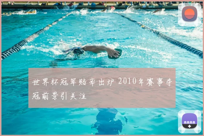世界杯冠军赔率出炉 2010年赛事夺冠前景引关注