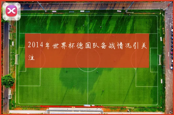 2014年世界杯德国队备战情况引关注