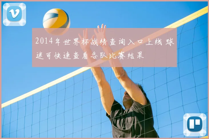 2014年世界杯战绩查询入口上线 球迷可快速查看各队比赛结果